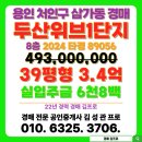 용인행정타운 두산위브2단지(삼가11통) | 두산위브1단지 아파트 경매 용인시 처인구 삼가동