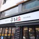 우리소 삼성본점 이미지