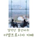 4354 | 속초 비발디파크 울산바위 뷰 더엠브로시아 카페 오픈런 후기