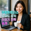 (주)본파트너스 | 쿠팡파트너스로 노마드 수익 만들기 전략 공개