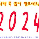 2024년 갑진년 용띠 새해 덕담 인사말 기도 이미지 모음 연하장으로 이모티콘 대용 이미지 모음/언더우드의기도 나의하루는기적입니다 해바 이미지