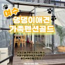여수 댕댕이 애견 가족펜션 골드 이미지