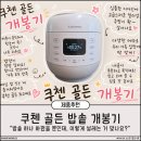 좋은인상 디자인 | 쿠첸 골든 밥솥 개봉기｜언박싱부터 디자인·구성까지 첫인상 솔직 후기