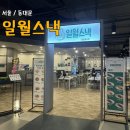 일월스토어일월스낵던던 | 동대문 던던 맛집 일월스낵 내돈내산 리뷰