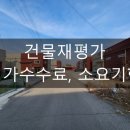 크린토피아 기흥지사 2공장 | 건물재평가, 감정평가수수료와 소요기한 (feat. 탁상감정)