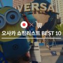 오사카 여행하면서 사야할 BEST 10 이미지