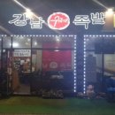 강남수제족발