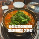오산맛집 바다양푼이동태탕 오산세교점 섞어탕 식당 후기