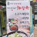 제주은희네해장국 수원인계점 이미지