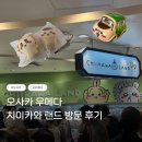 3급대한카클리닉 | [오사카] 오사카 우메다 치이카와랜드, 사람에 치여서 기가 다 빨린 후기
