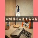 CU 관악신림로점 | 서울 관악구 고시원 고시텔 하이원리빙텔 신림역점 서울 관악구 고시원, 아늑한 힐링 공간