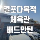 걸포다목적체육관 이미지