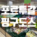 도스 | [포르투갈 여행] 포르투 마트 핑구도스 후기 + 비토리아 전망대 추천 | 포르투 여행 코스 정리