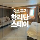 황리단 스테이 | 경주 황리단길 숙소 추천 ㅣ경주 황리단스테이 숙소 후기(히노끼탕, 조식, 주차정보)