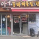 미각 아구동태해물찜.탕 - 은평구 | 미각 아구동태해물찜.탕