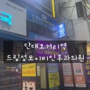 분당성모이비인후과의원 | 여름 감기 제대로 걸려 다녀온 단대오거리 야간진료 후기 🤧 │ 드림성모이비인후과의원