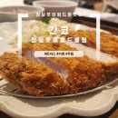 간코롯데월드몰점 | 잠실 돈까스 맛집 간코 롯데월드몰점 내돈내산 후기