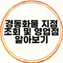 경동화물 지점 조회 및 영업점 알아보기