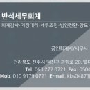 반석세무회계