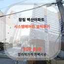 장림초등학교 | 장림동 벽산아파트 시공후기