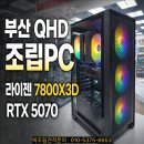 중고가전판매장 | 부산조립PC QHD 입문으로 선택한 라이젠 7800X3D · RTX 5070 구성기
