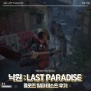 게임파라다이스 | 좀비 아포칼립스 생존 액션 게임, 낙원 : LAST PARADISE │클로즈 알파 테스트 플레이 후기