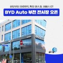 원미삼천리 | [News] 수도권 서부 진출! 삼천리EV ‘BYD Auto 부천 전시장’ 오픈