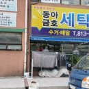 동아금호세탁소 이미지