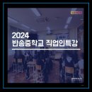 반송중학교 | 2024 반송중학교 직업인 특강