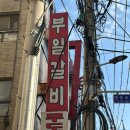 부일갈비 | 넷플 미친 맛집 영등포 부일 숯불갈비 주말 웨이팅부터 솔직 후기까지