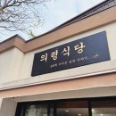 달인식당 | 속초 의령식당 생활의달인 맛집 내돈내산 후기 :9