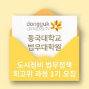 동국대학교 법무대학원 이미지