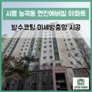 현진아파트 | 시흥방충망 교체 후기, 시흥시 능곡동 현진에버빌 아파트 이사 리모델링 발수코팅 미세방충망 전체시공...