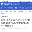 단독]예고된 아시안컵 실패 칩 ,판돈걸고 카드도박까지 이미지