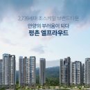 평촌엘프라우드 이미지