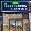 교동도나스울산 | 울산 송정 핫도그 도너츠 맛집 교동도나스1979