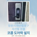H4500 | 창원시 마산합포구 자산동 원룸 코콤 무타공 미니주키 도어락 KDL-H4500 설치 후기