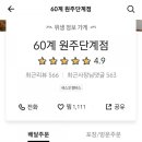 60계치킨원주단계점 - 원주시 천사로 14 | 60계치킨원주단계점