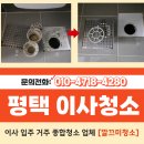 동문굿모닝힐맘시티3단지경로당 | 평택청소업체 칠원동 지제역동문굿모닝힐맘시티3단지 이사청소