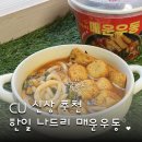 CU 신상 컵라면 추천 한일 나드리 매운 우동 후기