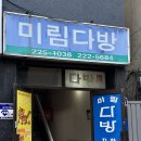 미림다방 이미지
