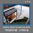 경일중고주방 | 분당(판교) 장소·공간대여(파티룸·데이트코스·프로포즈 추천) "계단 밑 테이블" 이용후기