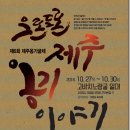 제주옹기박물관 이미지