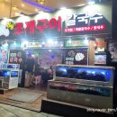 씽씽조개구이