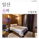 호텔수필 | 일산 대화역 모텔 수필호텔에서 숙박 후기