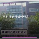 백정애건강실버타운 | 백정애건강실버타운 서비스 안내와 위치 정보