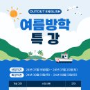 🌈아웃풋잉글리쉬 여름방학특강 안내 이미지