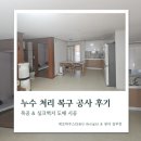 생활목공 기초 | 우장산 롯데캐슬 윗집 누수 보험 처리 복구 공사 후기 목공 &amp; 실크벽지 도배 시공