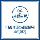 게이트맨프라자스피드락