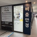 비춤안경콘택트 | [길음] 친절하고 전문적인 비춤안경. 6살 안경 맞춘 후기 내돈내산 (마이오스마트렌즈, 토마토 안경테)